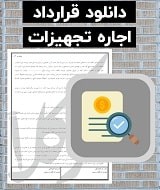 نمونه قرارداد اجاره تجهیزات