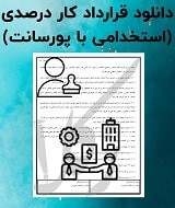 نمونه قرارداد کار درصدی