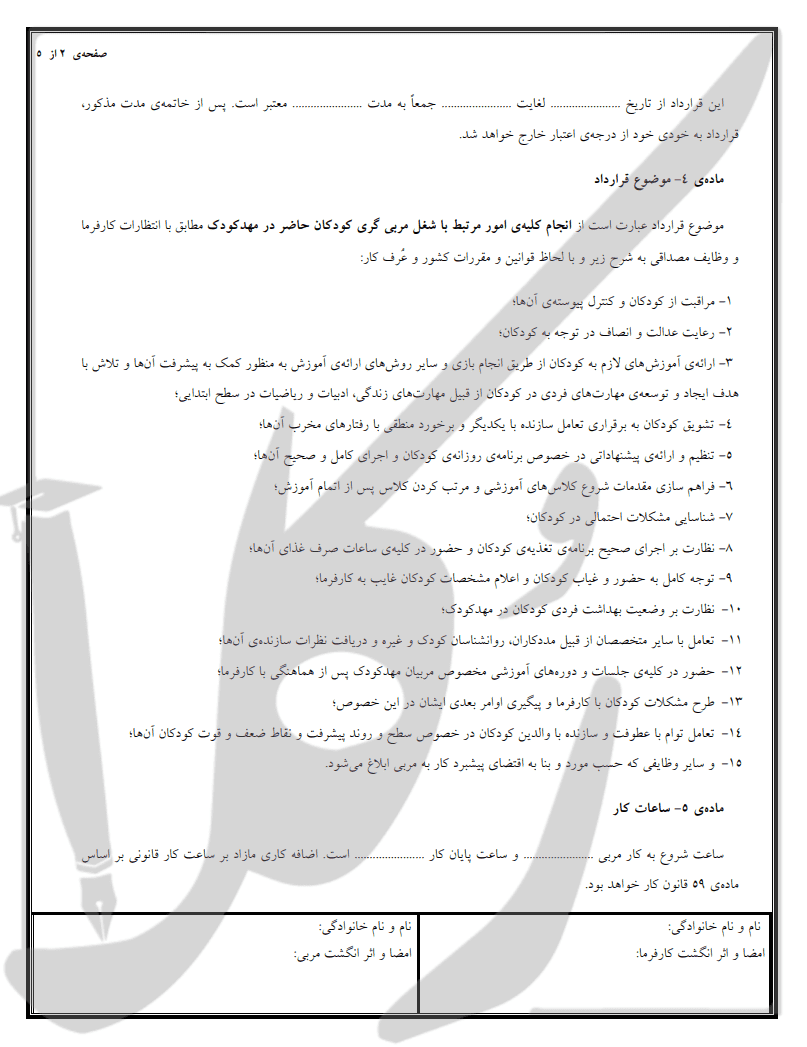 نمونه قرارداد کار مربی مهد کودک