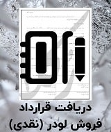 نمونه قرارداد فروش تراکتور