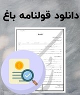 نمونه قولنامه باغ