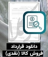 نمونه قرارداد فروش کالا