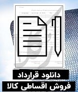 نمونه قرارداد فروش اقساطی کالا