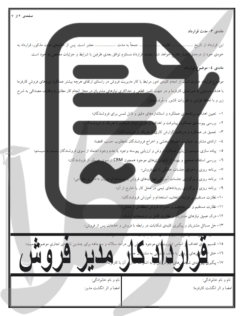 نمونه قرارداد کار مدیر فروش