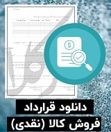 نمونه قرارداد فروش کالا