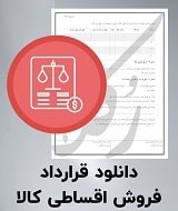 نمونه قرارداد فروش اقساطی کالا