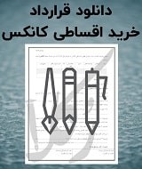 نمونه قرارداد خرید اقساطی کانکس