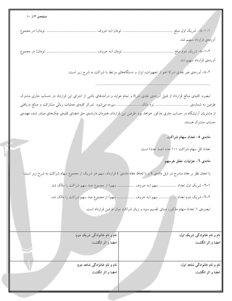نمونه قرارداد مشارکت آرایشگاه