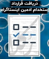 نمونه قرارداد استخدام ادمین اینستاگرام