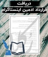 نمونه قرارداد ادمین اینستاگرام