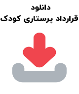 نمونه قرارداد پرستاری کودک