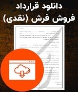 نمونه قرارداد فروش فرش (نقدی)