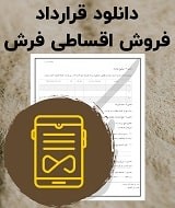 نمونه قرارداد فروش اقساطی فرش