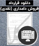 نمونه قرارداد فروش دامداری (نقدی)