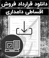 نمونه قرارداد فروش اقساطی دامداری