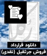 نمونه قرارداد فروش اقساطی جرثقیل