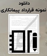 نمونه قرارداد پیمانکاری