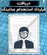 نمونه قرارداد استخدام مدلینگ