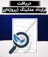 نمونه قرارداد مدلینگ (پروژه‌ای)