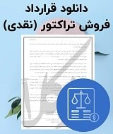 نمونه قرارداد فروش تراکتور
