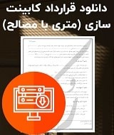 قرارداد کابینت سازی متری