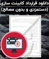 قرارداد کابینت ساختمان دستمزدی