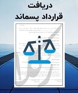 نمونه قرارداد پسماند
