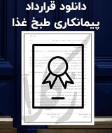 نمونه قرارداد پیمانکاری طبخ غذا