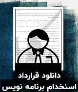نمونه قرارداد استخدام برنامه نویس