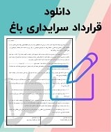 نمونه قرارداد سرایداری باغ