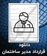 نمونه قرارداد مدیر ساختمان