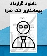 نمونه قرارداد پیمانکاری تک نفره بدون بیمه