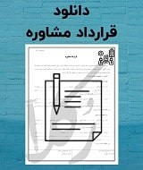 نمونه قرارداد مشاوره