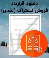 نمونه قرارداد فروش لیفتراک