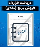 نمونه قرارداد فروش برنج (نقدی)