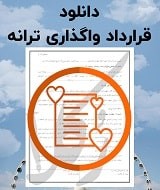 نمونه قرارداد واگذاری ترانه