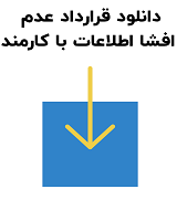 نمونه قرارداد عدم افشا اطلاعات با کارمند