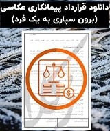 نمونه قرارداد پیمانکاری عکاسی