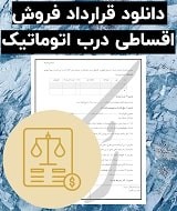 نمونه قرارداد فروش اقساطی درب اتوماتیک
