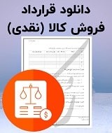 نمونه قرارداد فروش کالا