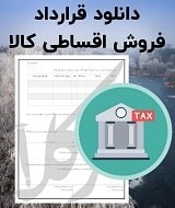 نمونه قرارداد فروش اقساطی کالا