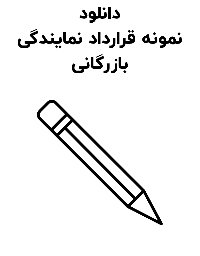 نمونه قرارداد نمایندگی بازرگانی