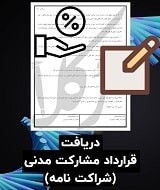 نمونه قرارداد مشارکت مدنی