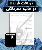 نمونه قرارداد دو‌ جانبه محرمانگی
