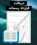 نمونه قرارداد پسماند