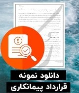 نمونه قرارداد پیمانکاری