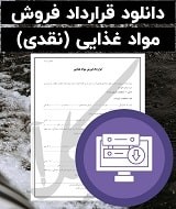 نمونه قرارداد فروش مواد غذایی (نقدی)