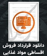 نمونه قرارداد فروش اقساطی مواد غذایی