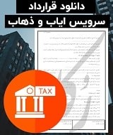 نمونه قرارداد سرویس ایاب و ذهاب