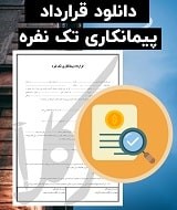نمونه قرارداد پیمانکاری تک نفره